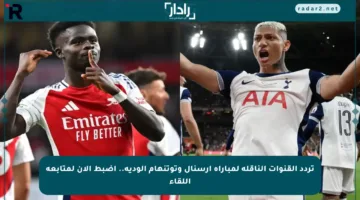 تردد القنوات الناقلة لمباراة أرسنال وتوتنهام الودية.. اضبط الآن لمتابعة اللقاء